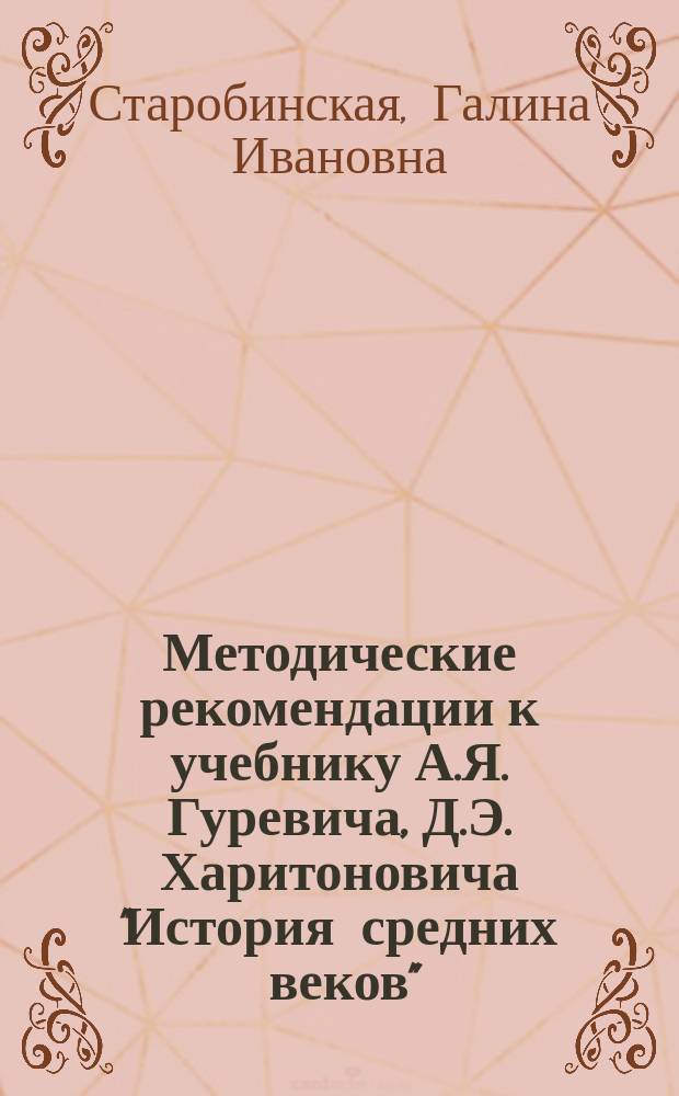 Методические рекомендации к учебнику А.Я. Гуревича, Д.Э. Харитоновича "История средних веков"
