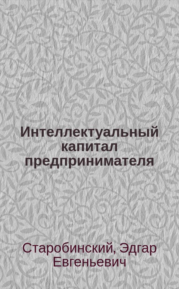 Интеллектуальный капитал предпринимателя : Сборник