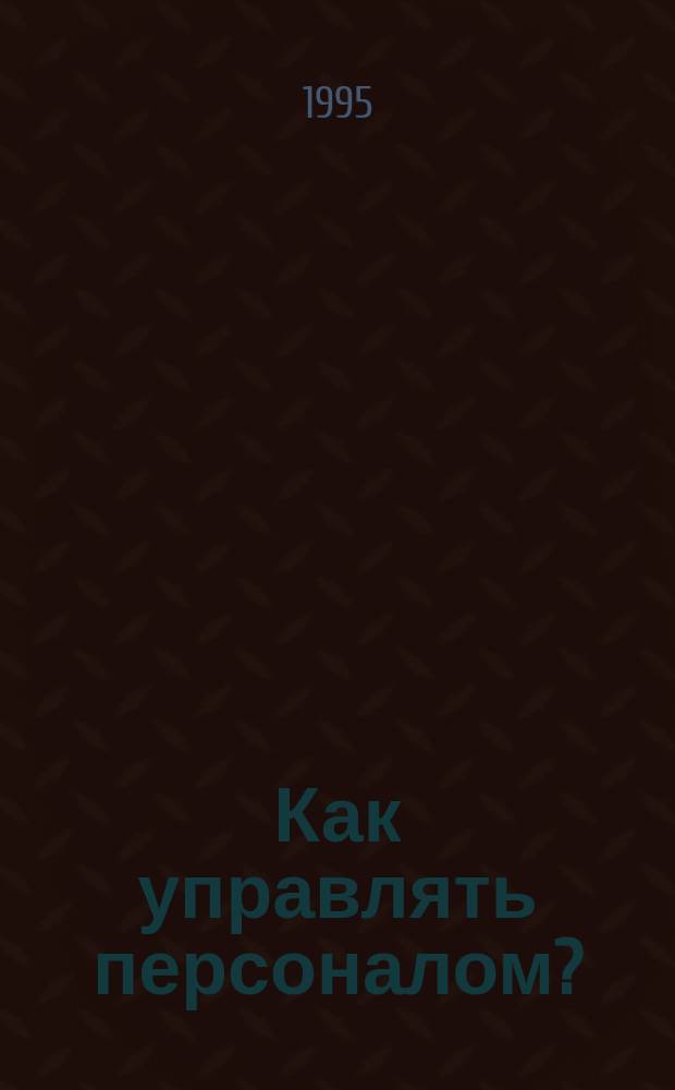 Как управлять персоналом?