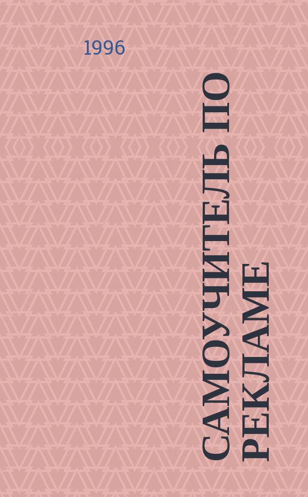 Самоучитель по рекламе