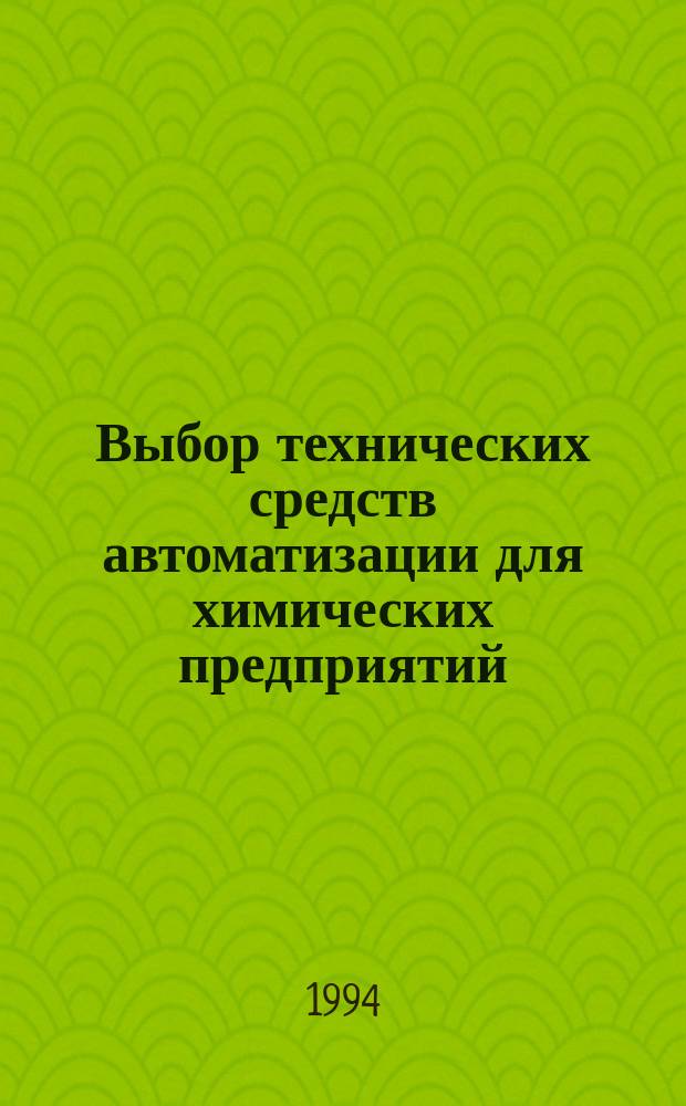 Выбор технических средств автоматизации для химических предприятий : Учеб. пособие