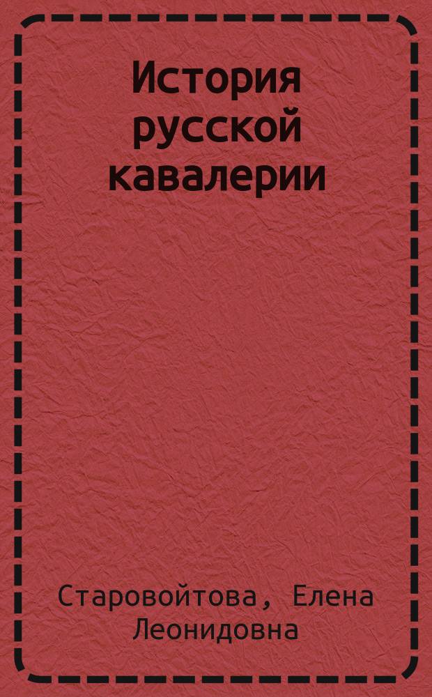 История русской кавалерии : Книжка-раскраска : Для мл. шк. возраста