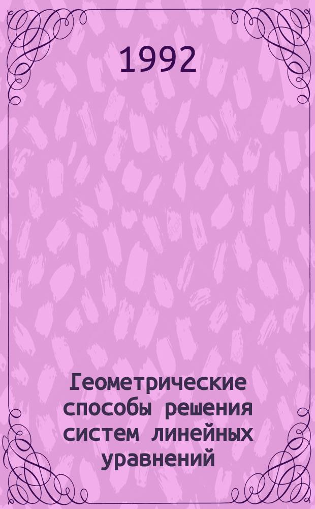 Геометрические способы решения систем линейных уравнений