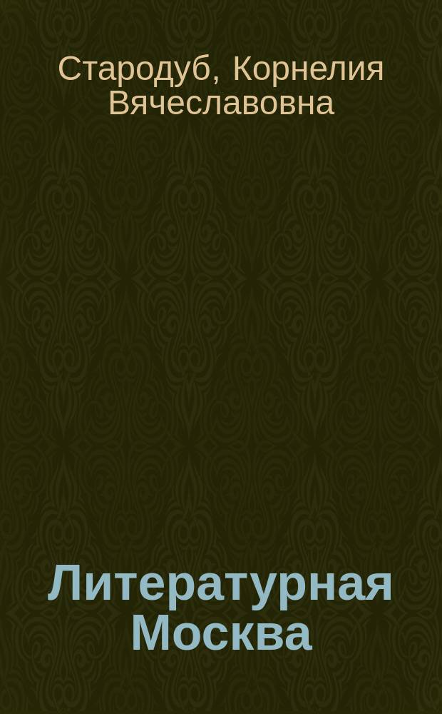 Литературная Москва : Ист.-краевед. энцикл. для школьников