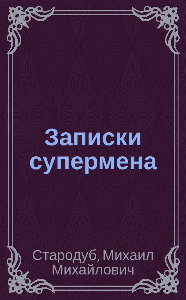 Записки супермена : Фантаст. рассказы, повесть, пьеса
