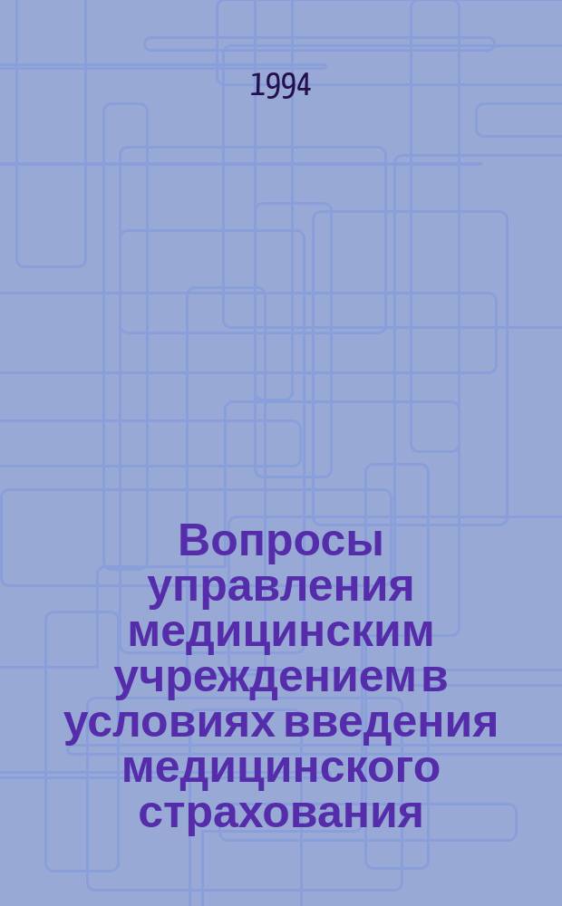 Вопросы управления медицинским учреждением в условиях введения медицинского страхования