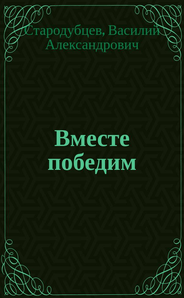 Вместе победим : Ответы на вопр.