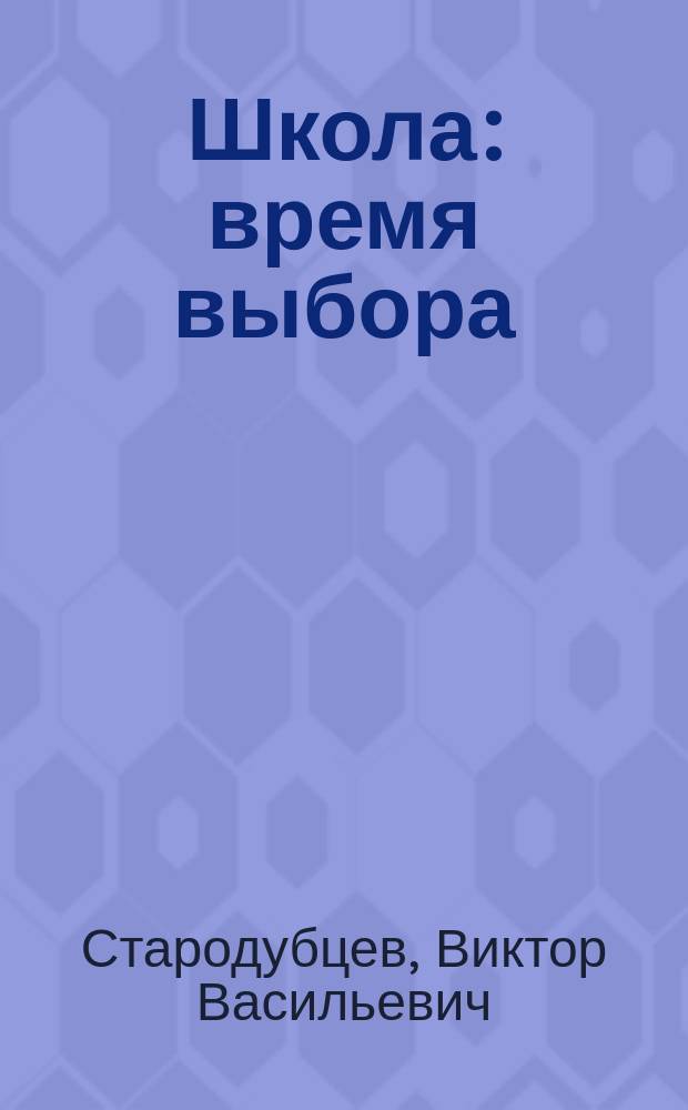 Школа: время выбора : (Опыт и пробл. развития общеобразоват. шк. Вост. Сибири в 80-е гг.)
