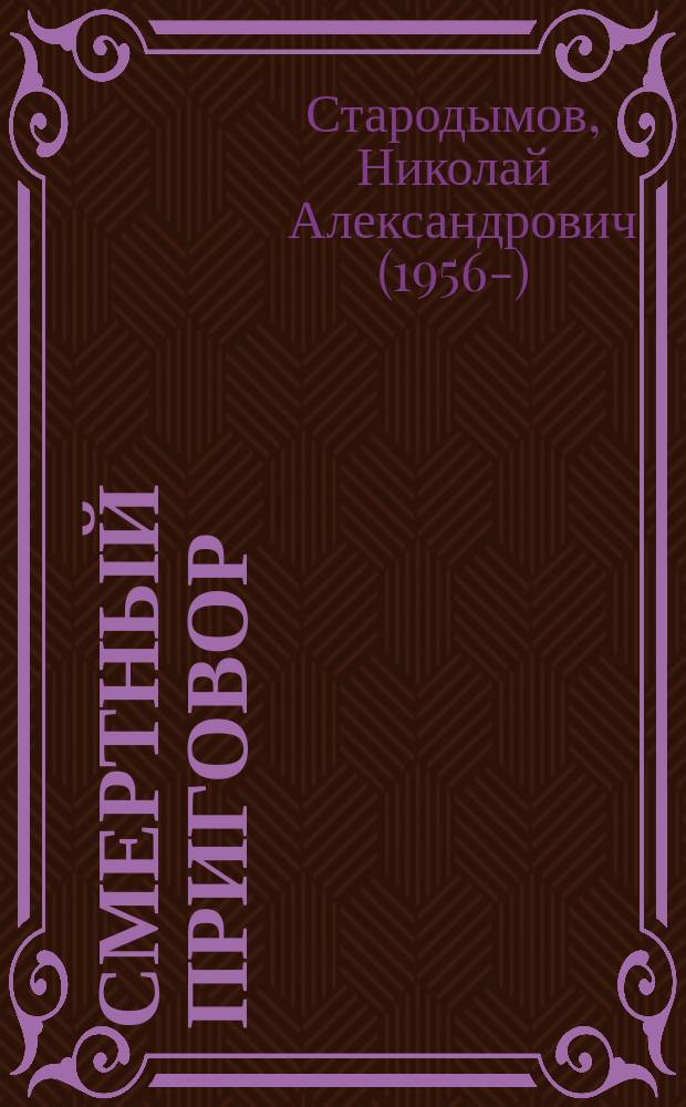 Смертный приговор : Повесть