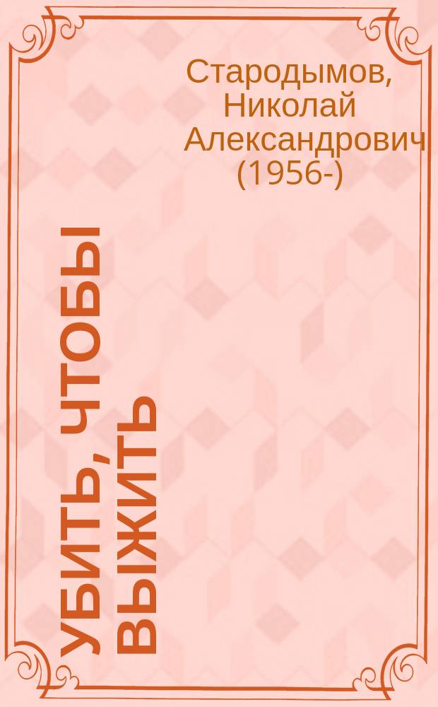 Убить, чтобы выжить : Повесть