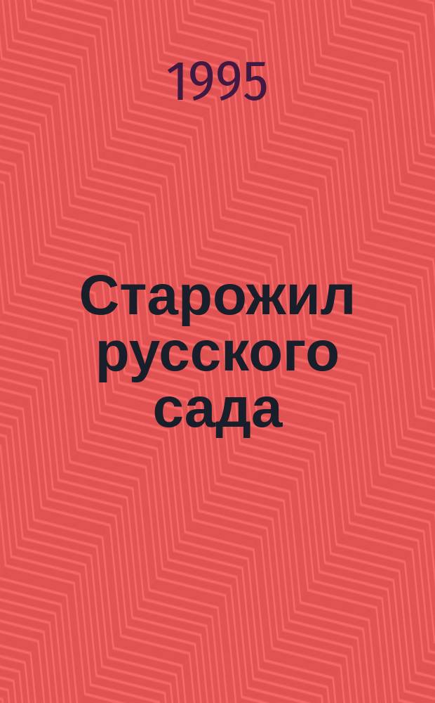 Старожил русского сада : О чер. смородине