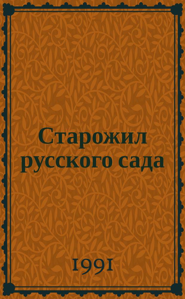 Старожил русского сада : О чер. смородине
