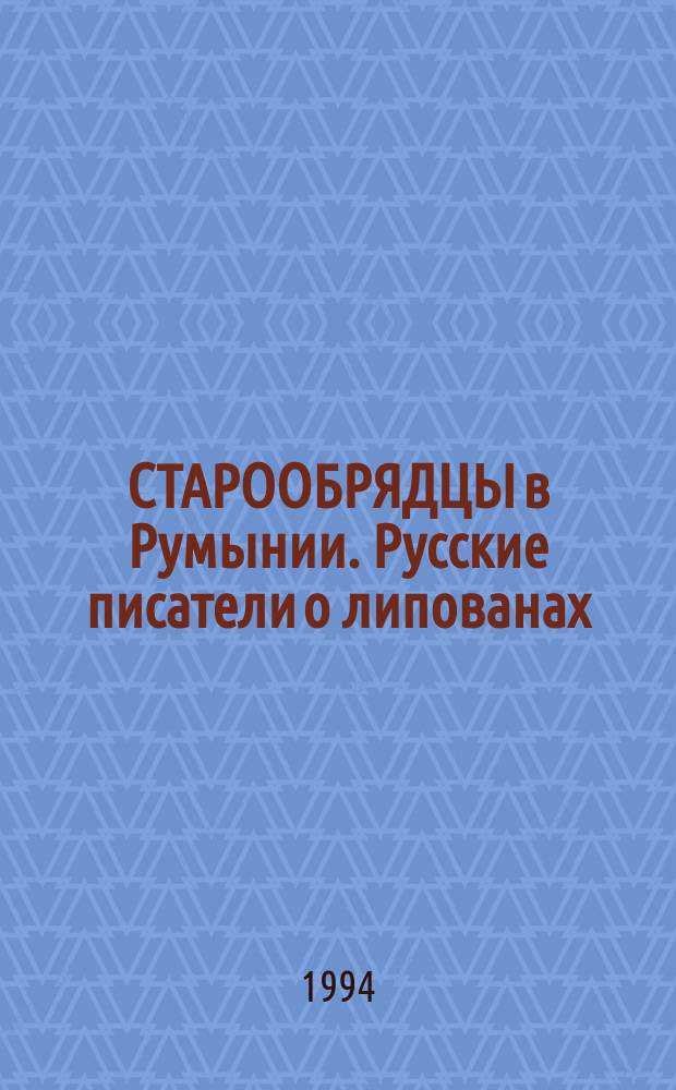СТАРООБРЯДЦЫ в Румынии. Русские писатели о липованах : Альм.