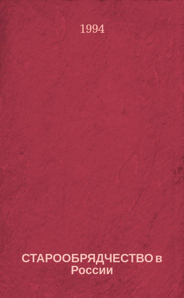 СТАРООБРЯДЧЕСТВО в России (XVII-XVIII вв.) : Сб. науч. тр