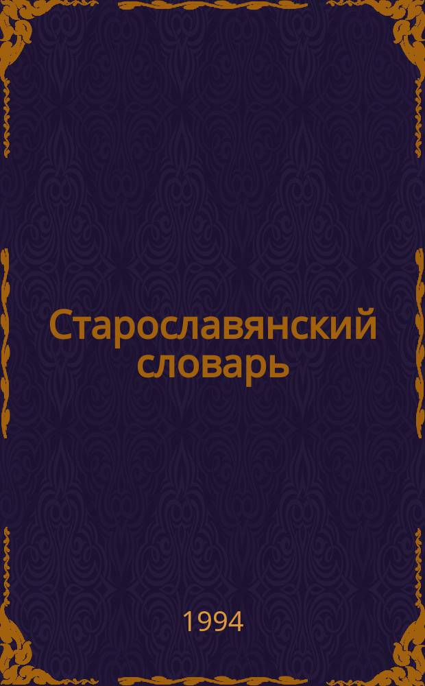 Старославянский словарь : (По рукописям X-XI вв.)