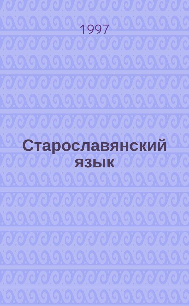 Старославянский язык : Тексты для пер. и анализа