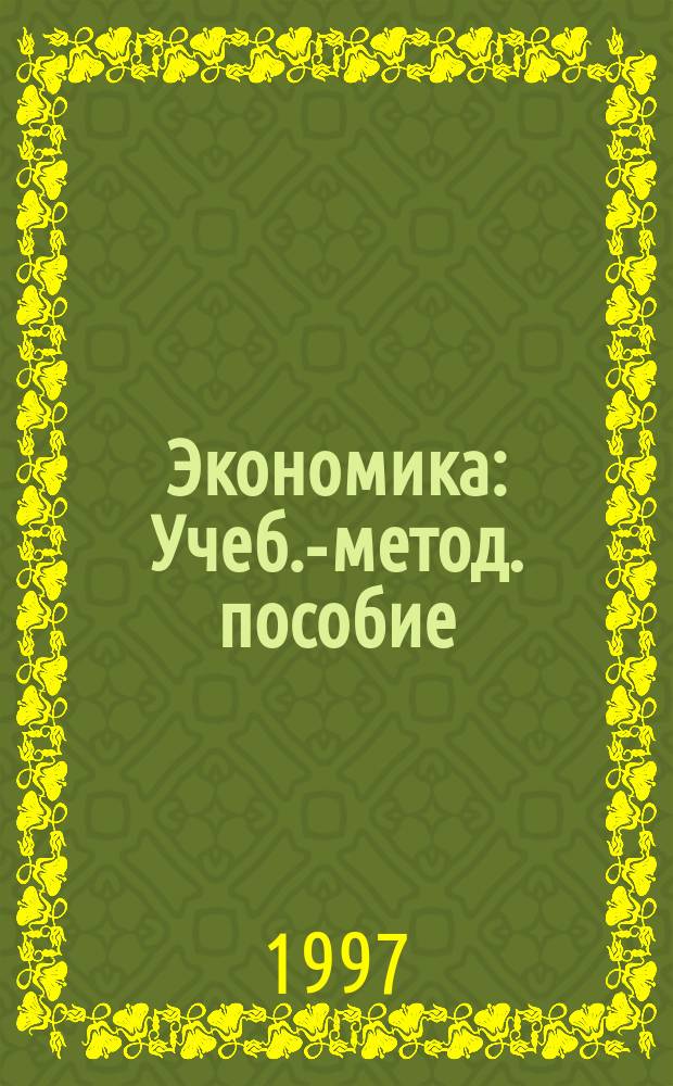 Экономика : Учеб.-метод. пособие