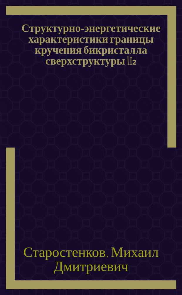 Структурно-энергетические характеристики границы кручения бикристалла сверхструктуры Li₂
