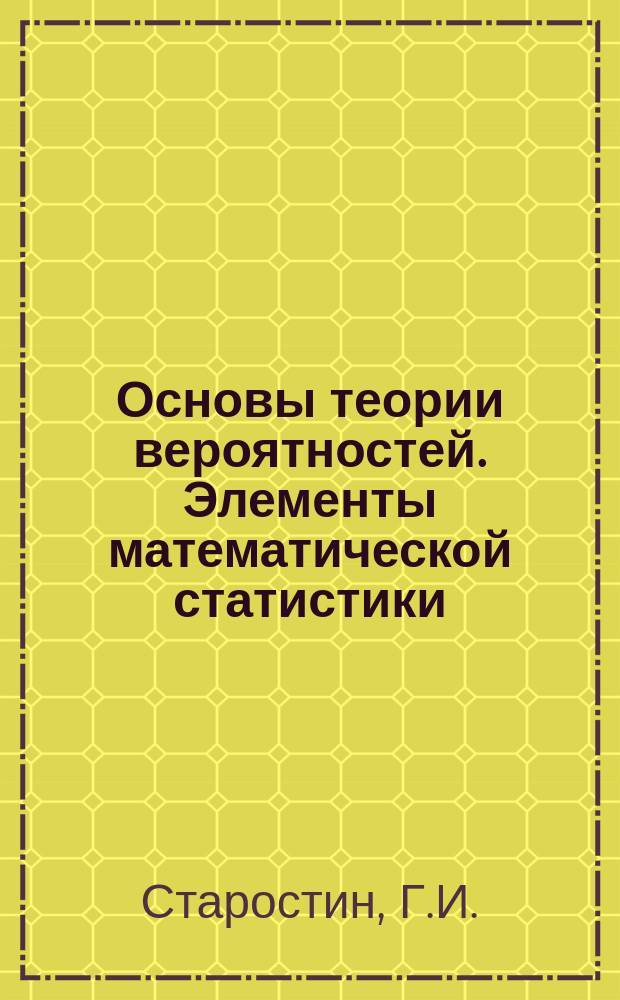 Основы теории вероятностей. Элементы математической статистики : Учеб. пособие