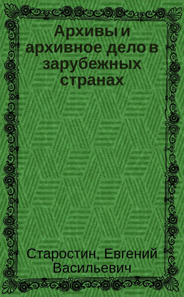 Архивы и архивное дело в зарубежных странах : Учеб. пособие
