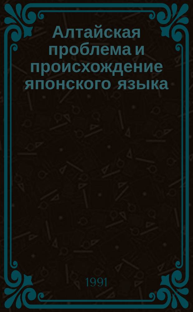 Алтайская проблема и происхождение японского языка
