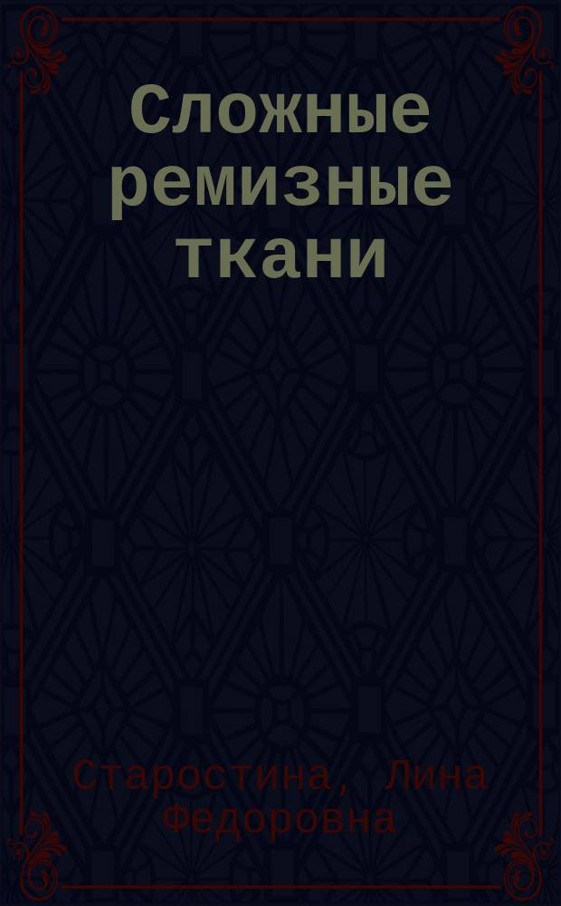 Сложные ремизные ткани : Учеб. пособие для студентов спец. 2804.01
