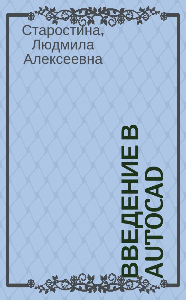 Введение в AutoCAD