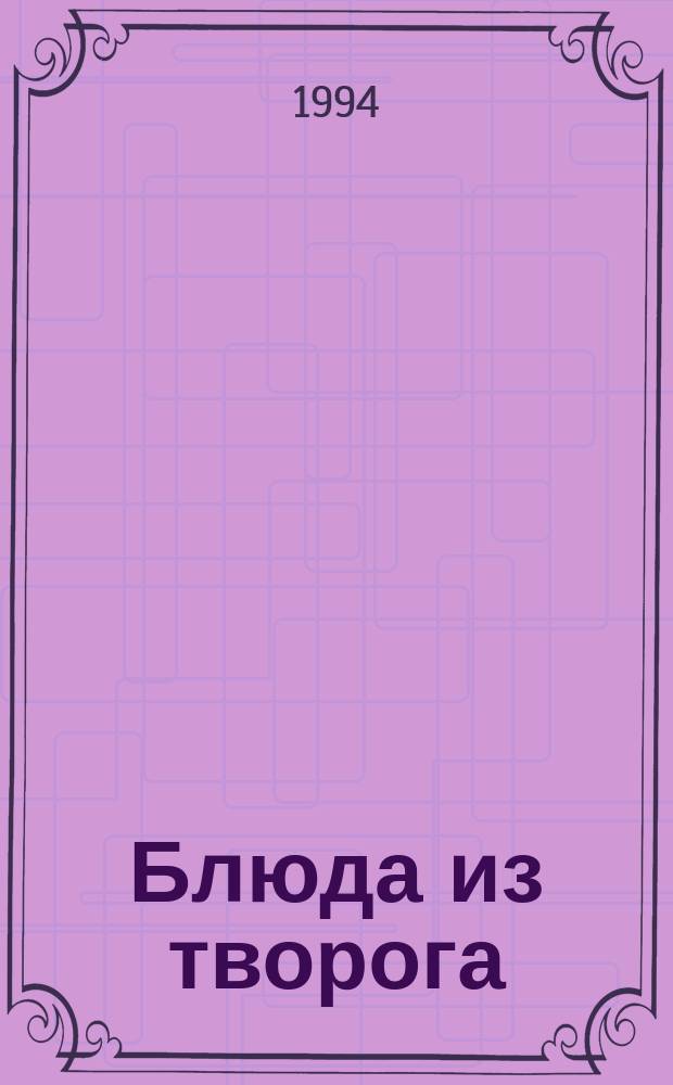 Блюда из творога