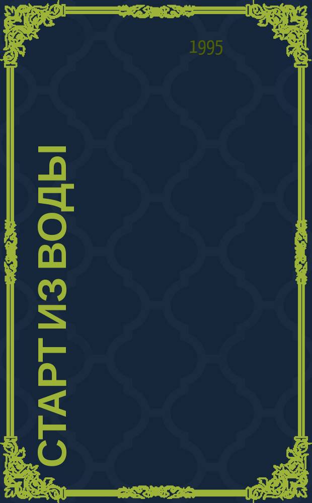 СТАРТ из воды: техника, методика обучения и совершенствования : Метод. рекомендации