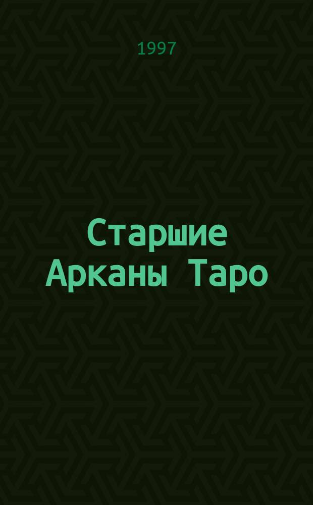 Старшие Арканы Таро : Медитации авт., пожелавшего остаться неизвест