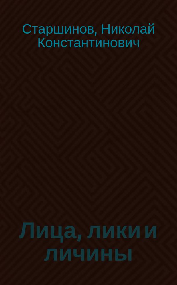 Лица, лики и личины : Лит. мемуары