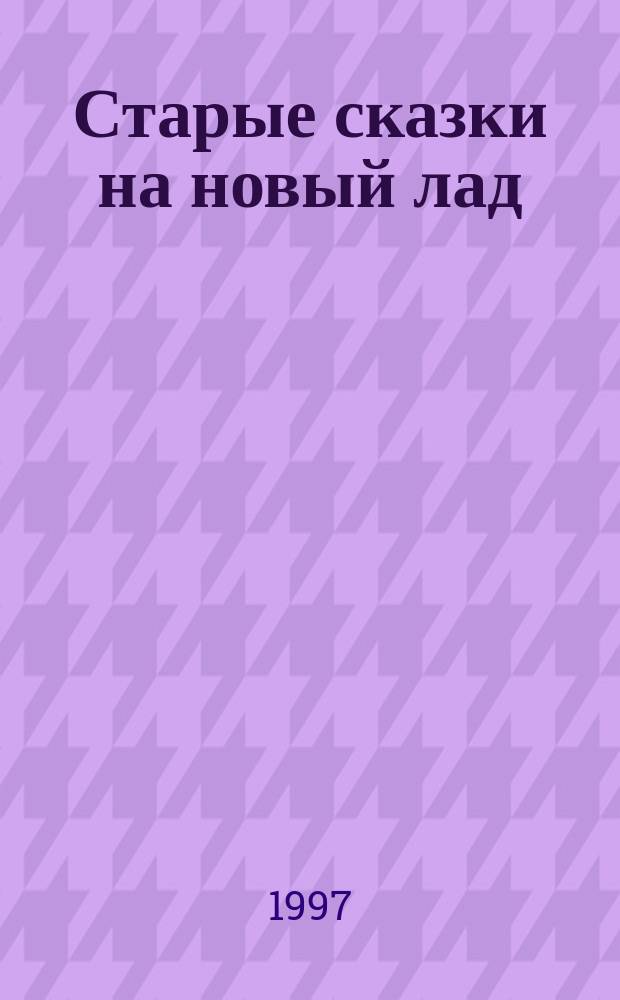 Старые сказки на новый лад : Анекдоты