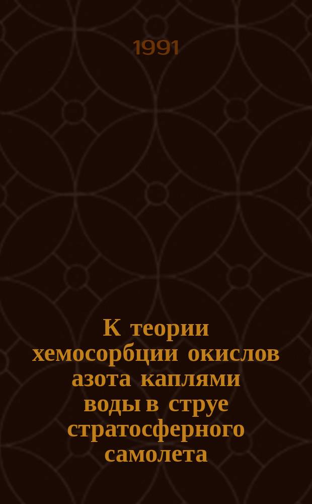 К теории хемосорбции окислов азота каплями воды в струе стратосферного самолета