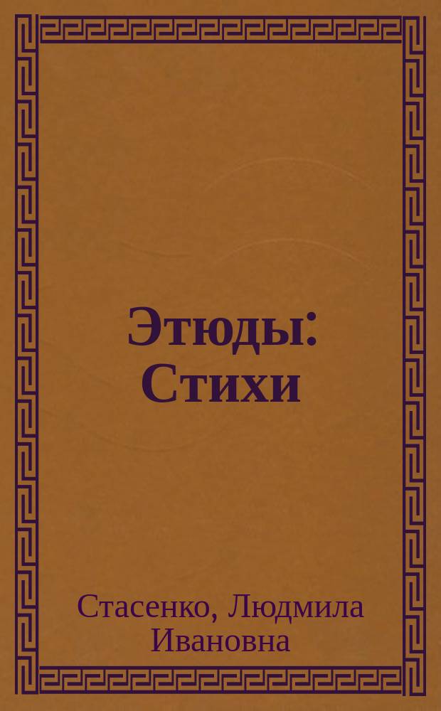 Этюды : Стихи