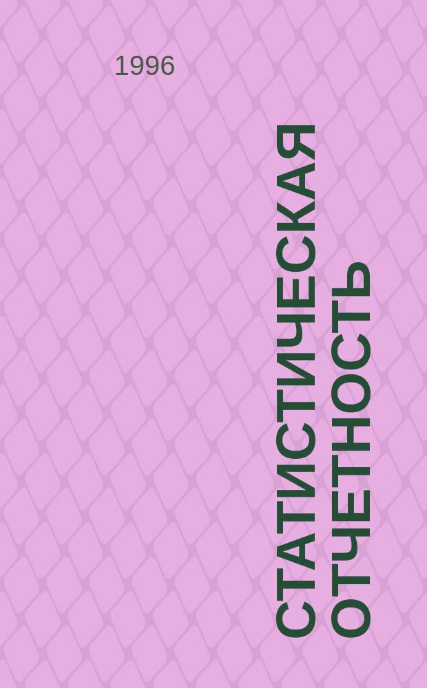 СТАТИСТИЧЕСКАЯ отчетность : Методики и рекомендации. Виды док. Ответственность за нарушения
