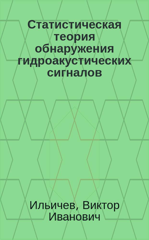Статистическая теория обнаружения гидроакустических сигналов