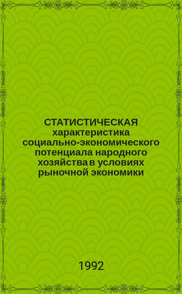 СТАТИСТИЧЕСКАЯ характеристика социально-экономического потенциала народного хозяйства в условиях рыночной экономики : Сб. науч. тр