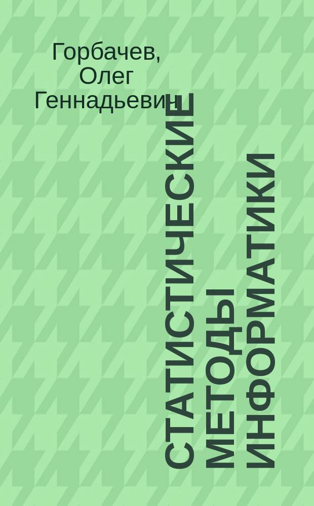 Статистические методы информатики : Учеб. пособие