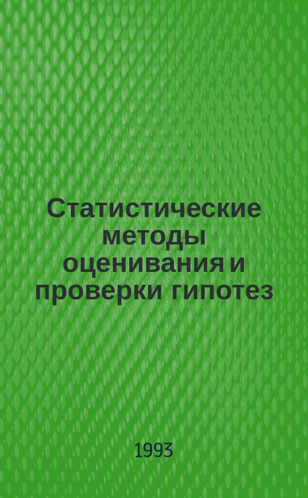 Статистические методы оценивания и проверки гипотез : Сб. ст.