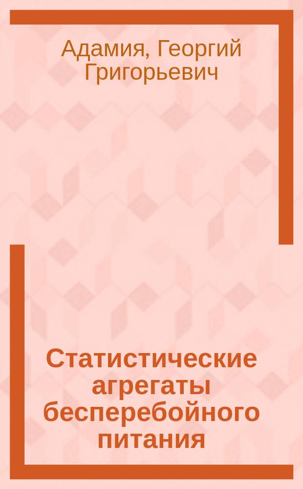 Статистические агрегаты бесперебойного питания