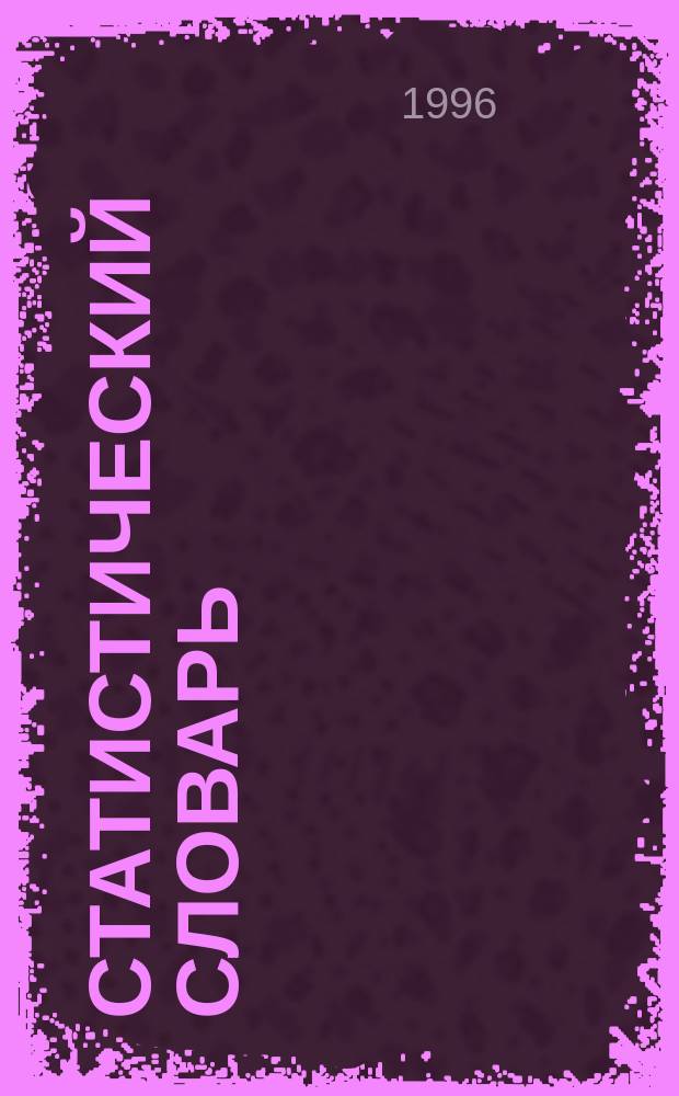 Статистический словарь