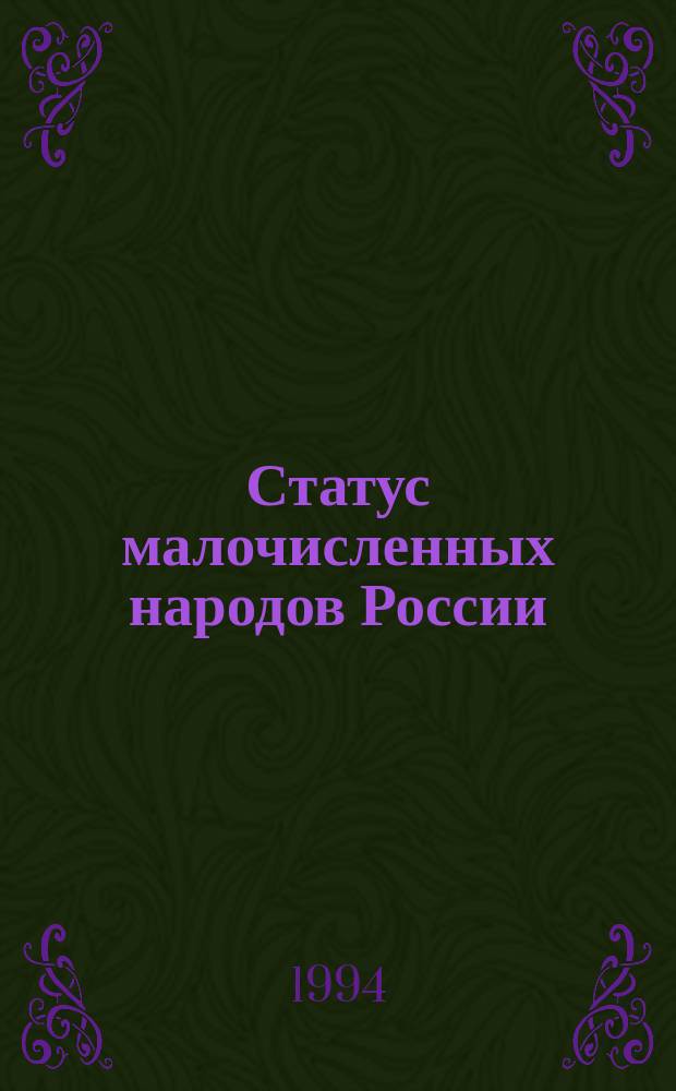 Статус малочисленных народов России : Правовые акты и документы