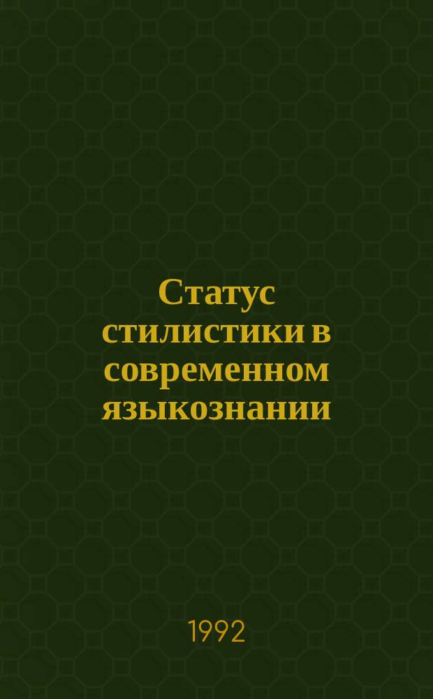 Статус стилистики в современном языкознании : Межвуз. сб. науч. тр