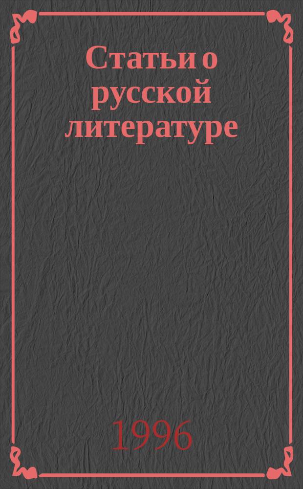 Статьи о русской литературе : Учеб. пособие для поступающих в МГУ им. М.В. Ломоносова