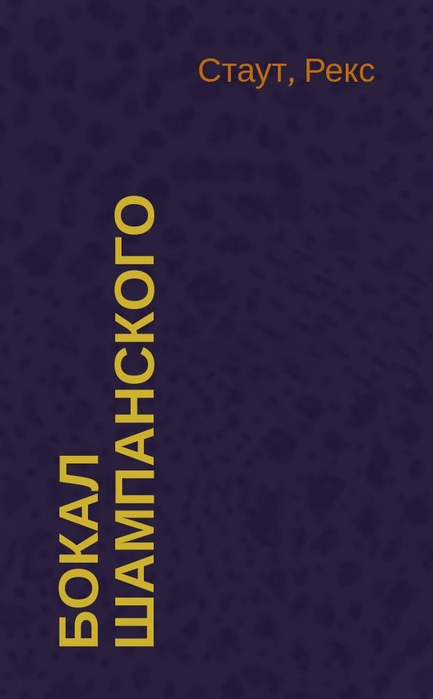 Бокал шампанского : Романы, повесть : Пер. с англ.