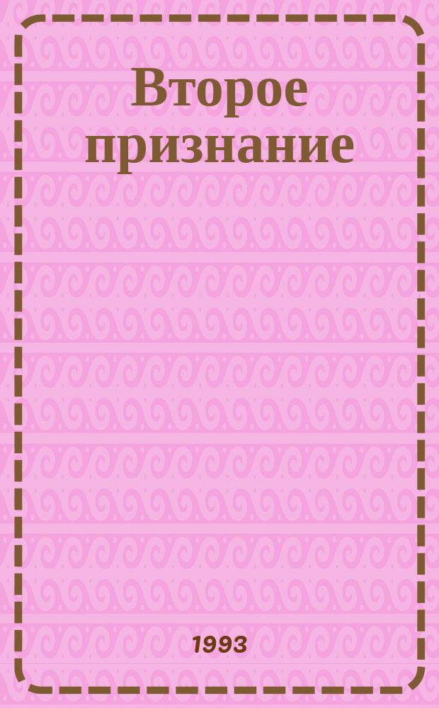 Второе признание : Романы : Пер. с англ.
