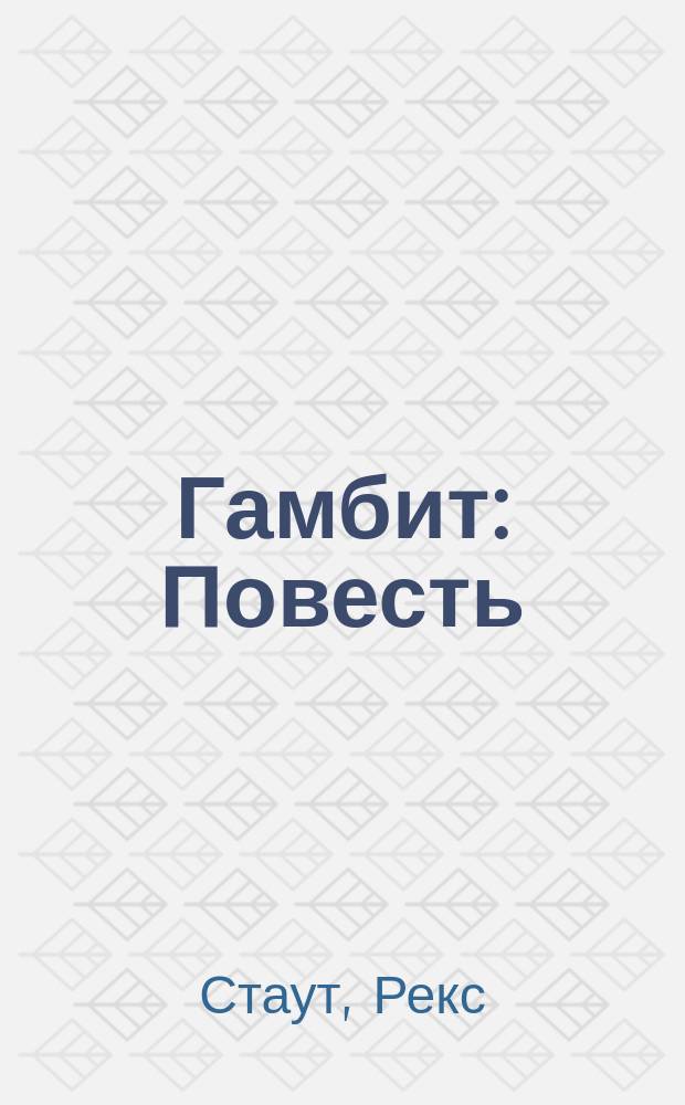 Гамбит : Повесть