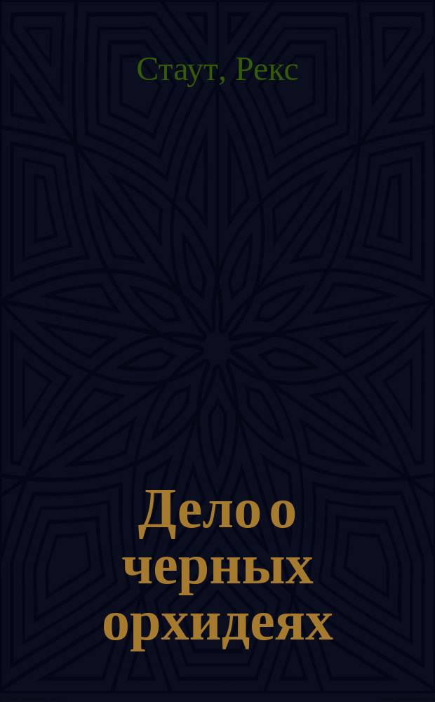 Дело о черных орхидеях : Роман