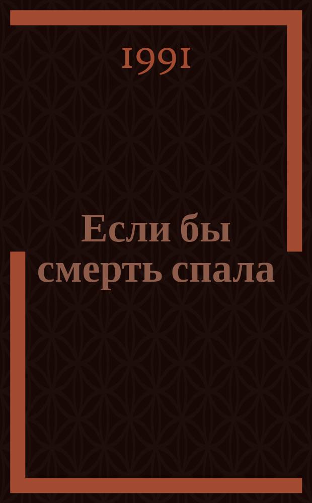 Если бы смерть спала