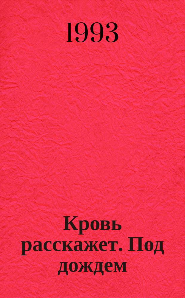 Кровь расскажет. Под дождем : [Повести]